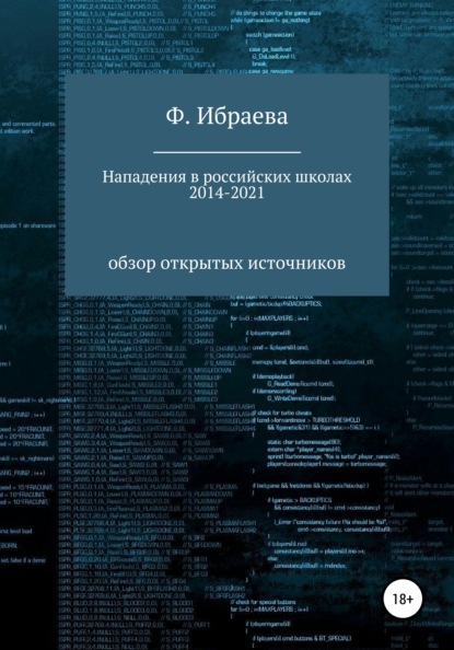 Нападения в российских школах 2014–2021: обзор открытых источников - Ф. Ибраева