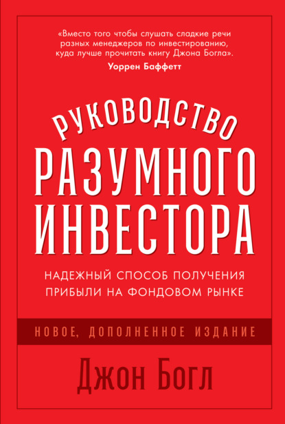 Руководство разумного инвестора. Надежный способ получения прибыли на фондовом рынке - Джон Богл