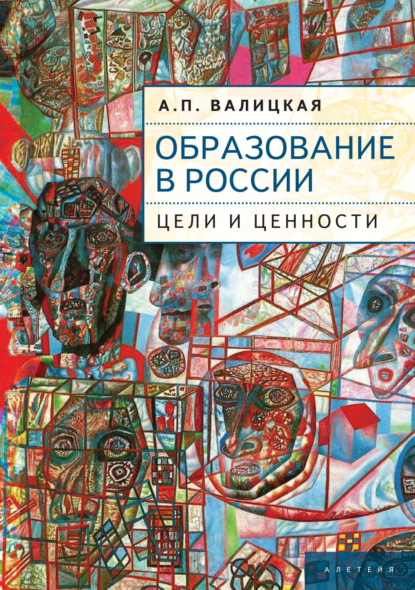 Образование в России. Цели и ценности - А. П. Валицкая