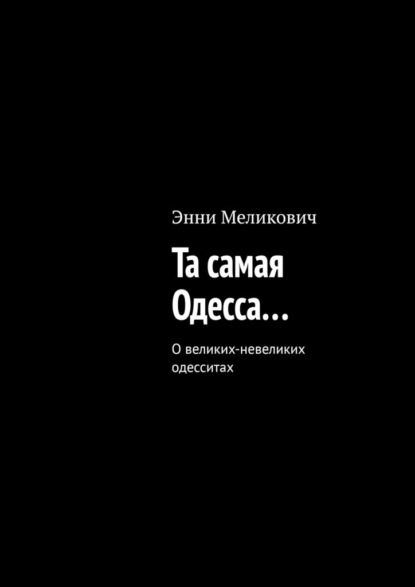 Та самая Одесса… - Энни Меликович