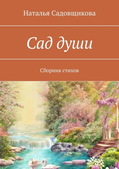 Сад души. Сборник стихов - Наталья Садовщикова