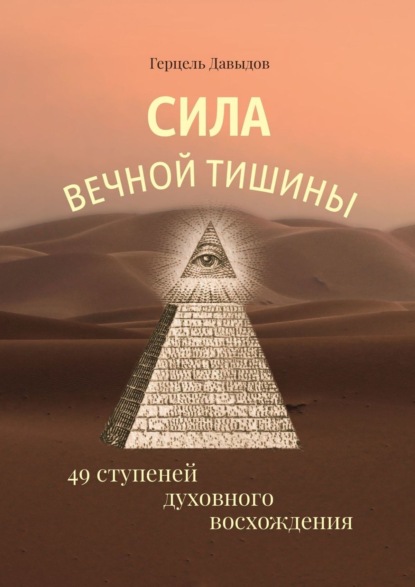 Сила вечной Тишины. 49 ступеней духовного восхождения — Герцель Давыдов