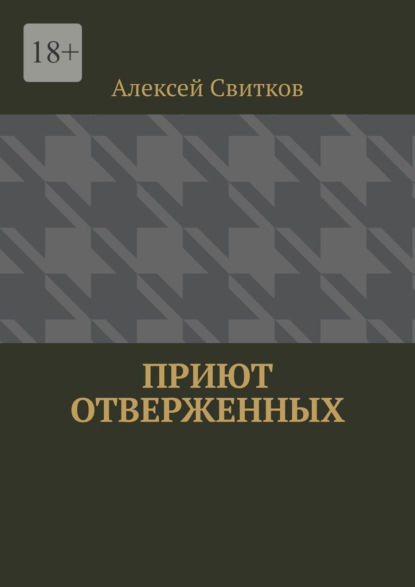 Приют отверженных - Алексей Свитков