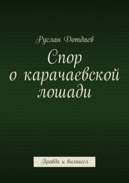 Спор о карачаевской лошади. Правда и вымысел - Руслан Дотдаев