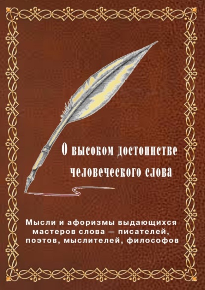 О высоком достоинстве человеческого слова. Мысли и афоризмы выдающихся мастеров слова – писателей, поэтов, философов - Вячеслав Владимирович Меньшиков