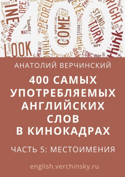 400 самых употребляемых английских слов в кинокадрах. Часть 5: местоимения — Анатолий Верчинский