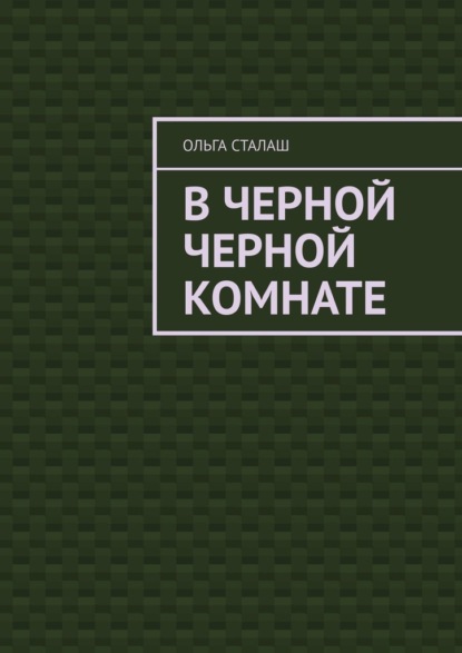 В черной черной комнате - Ольга Сталаш