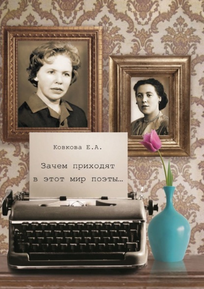 Зачем приходят в этот мир поэты… - Елена Ковкова