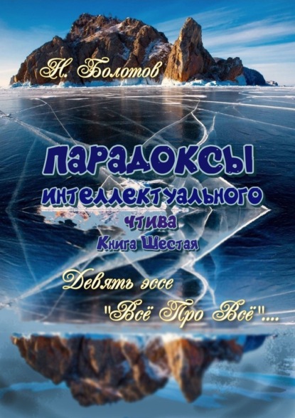 Парадоксы интеллектуального чтива. Книга шестая. Девять эссе – «Все про все»! - Николай Болотов