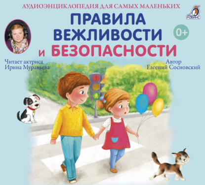 Аудиоэнциклопедия. Правила Вежливости и Безопасности — Евгений Сосновский