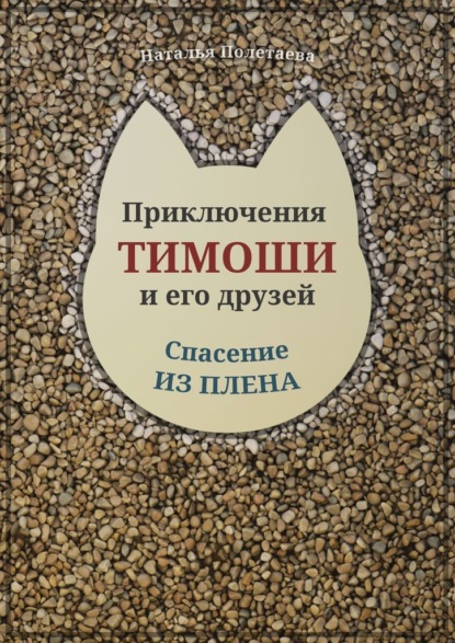 Приключения Тимоши и его друзей. Спасение из плена - Наталья Полетаева