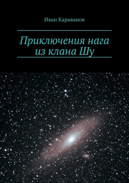 Приключения нага из клана Шу - Иван Караванов