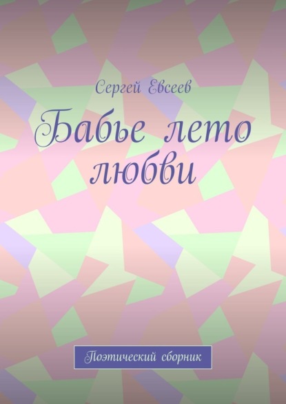 Бабье лето любви. Поэтический сборник - Сергей Евсеев