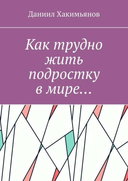 Как трудно жить подростку в мире… - Даниил Хакимьянов