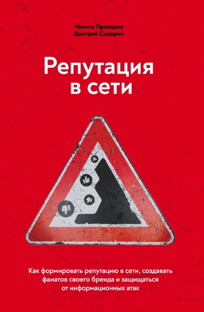 Репутация в сети. Как формировать репутацию в сети, создавать фанатов своего бренда и защищаться от информационных атак - Дмитрий Сидорин