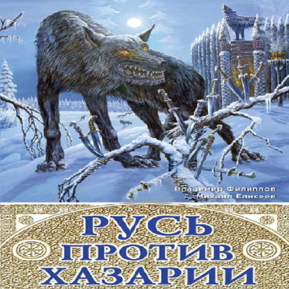 Русь против Хазарии. 400-летняя война — Михаил Елисеев