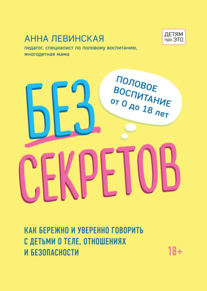 Без секретов. Как бережно и уверенно говорить с детьми о теле, отношениях и безопасности - Анна Левинская