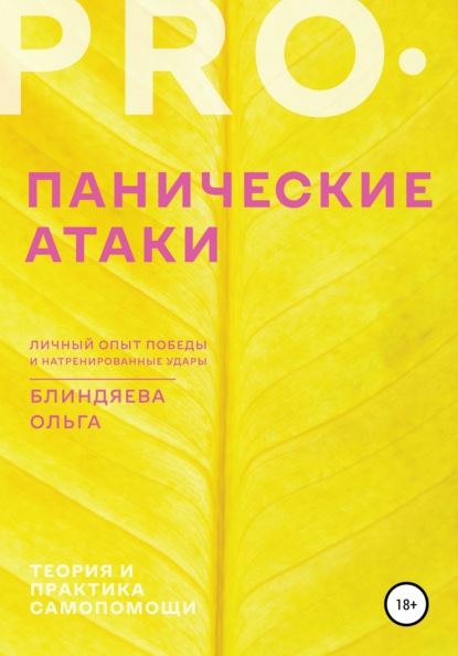 PRO панические атаки: личный опыт победы и натренированные удары - Ольга Блиндяева