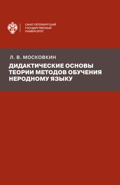 Дидактические основы теории методов обучения неродному языку - Л. В. Московкин