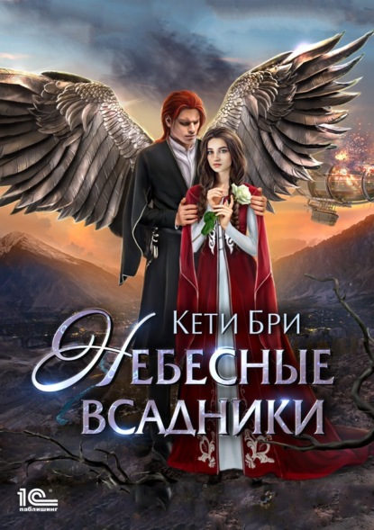 Небесные всадники — Кети Бри