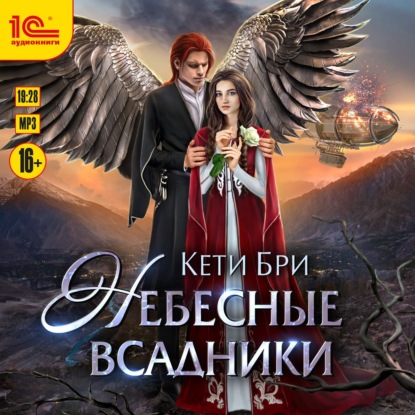 Небесные всадники - Кети Бри