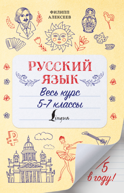 Русский язык. Весь курс. 5-7 классы - Ф. С. Алексеев