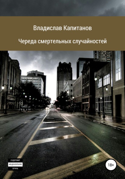 Череда смертельных случайностей - Владислав Владимирович Капитанов