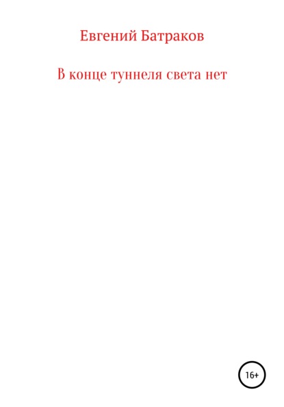 В конце туннеля света нет - Евгений Георгиевич Батраков