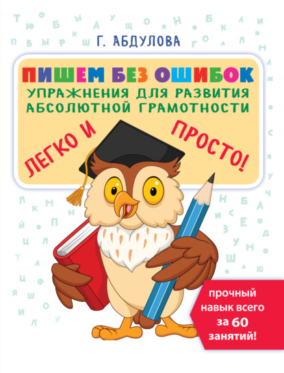 Пишем без ошибок. Упражнения для развития абсолютной грамотности — Гюзель Абдулова