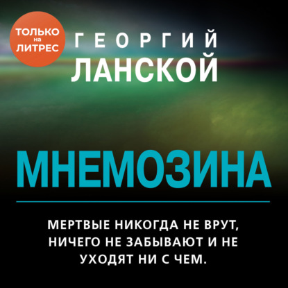 Мнемозина — Георгий Ланской