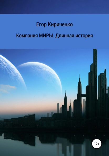 Компания МИРЫ. Длинная история - Егор Михайлович Кириченко