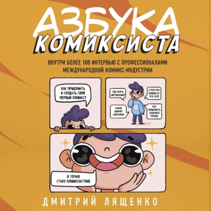 Азбука комиксиста. Как придумать и создать свой первый комикс - Дмитрий Лященко