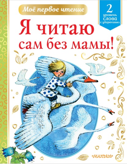 Я читаю сам без мамы! Уровень 2. Слова с ударениями — Группа авторов