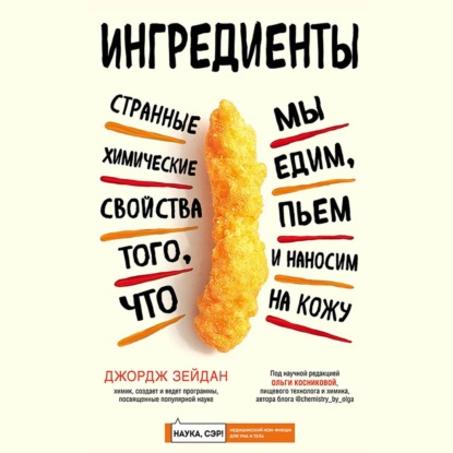 Ингредиенты. Странные химические свойства того, что мы едим, пьем и наносим на кожу - Джордж Зейдан