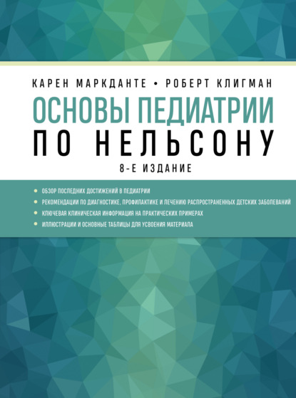 Основы педиатрии по Нельсону — Роберт Клигман