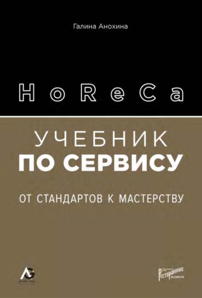 HoReCa. Учебник по сервису. От стандартов к мастерству - Галина Анохина