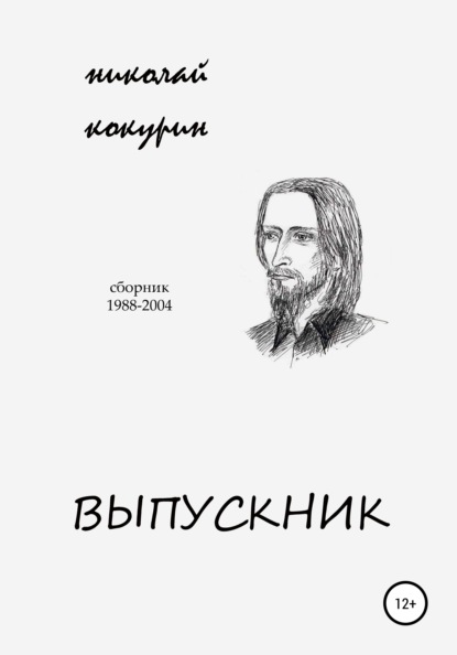 Выпускник — Николай Кокурин