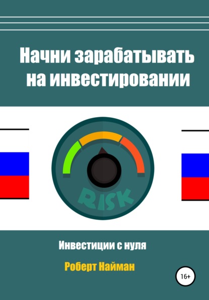 Начни зарабатывать на инвестировании - Роберт Найман