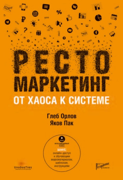 Рестомаркетинг. От хаоса к системе - Яков Пак