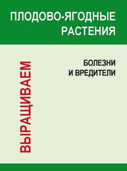 Плодово-ягодные растения: Болезни и вредители — И. Е. Гусев