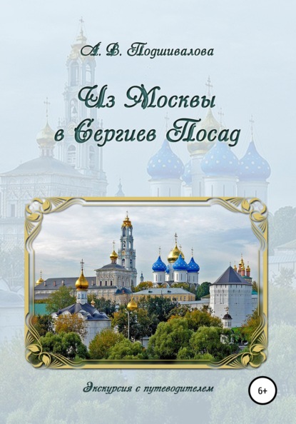 Из Москвы в Сергиев Посад - Алла Владимировна Подшивалова