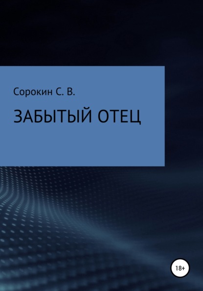 Забытый отец - Сергей Владимирович Сорокин