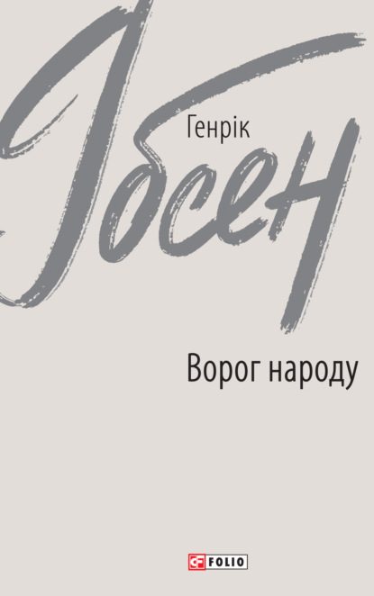 Ворог народу - Генрик Ибсен