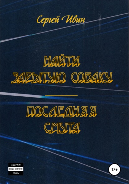 Найти зарытую собаку - Сергей Юрьевич Ивин