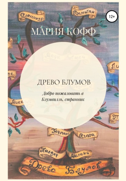 Древо Блумов - Мария Кофф