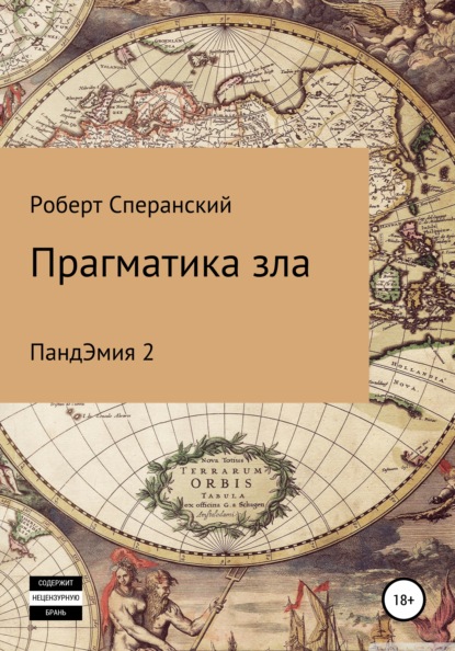 Прагматика зла. ПандЭмия 2 - Роберт Юрьевич Сперанский