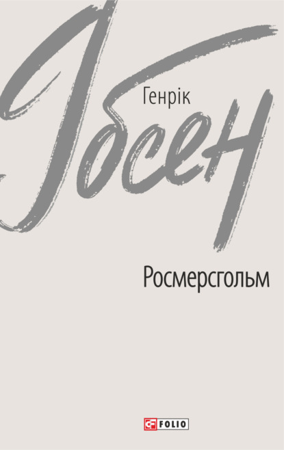 Росмерсгольм - Генрик Ибсен