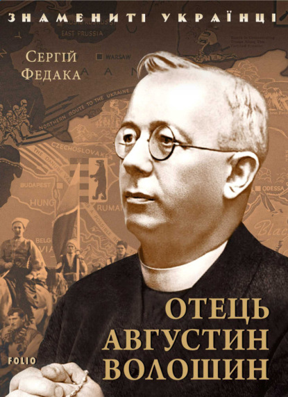 Отець Августин Волошин - Сергій Федака