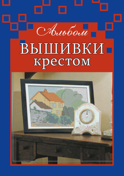 Альбом вышивки крестом - Дарья Резько