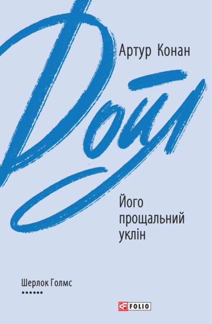 Його прощальний уклін - Артур Конан Дойл